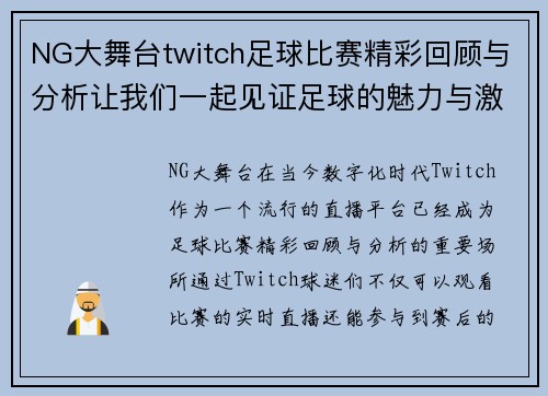 NG大舞台twitch足球比赛精彩回顾与分析让我们一起见证足球的魅力与激情