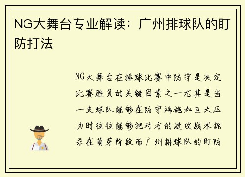 NG大舞台专业解读：广州排球队的盯防打法
