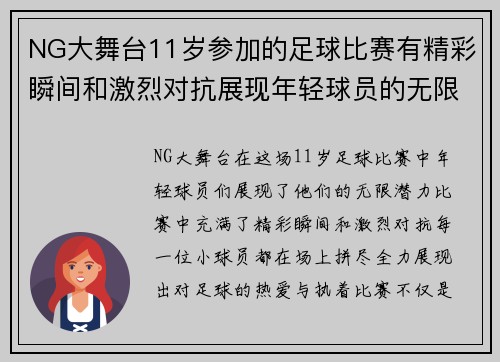 NG大舞台11岁参加的足球比赛有精彩瞬间和激烈对抗展现年轻球员的无限潜力