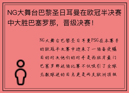 NG大舞台巴黎圣日耳曼在欧冠半决赛中大胜巴塞罗那，晋级决赛！