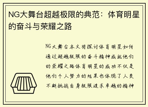 NG大舞台超越极限的典范：体育明星的奋斗与荣耀之路