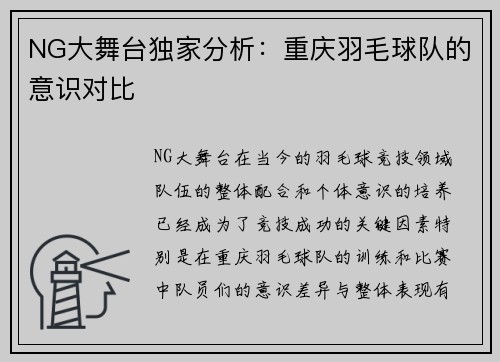 NG大舞台独家分析：重庆羽毛球队的意识对比