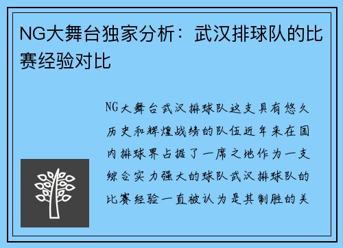 NG大舞台独家分析：武汉排球队的比赛经验对比