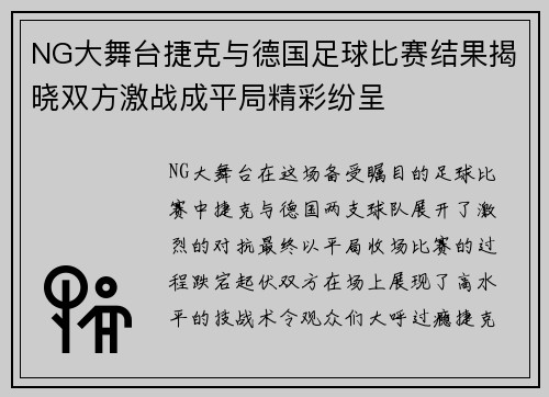 NG大舞台捷克与德国足球比赛结果揭晓双方激战成平局精彩纷呈