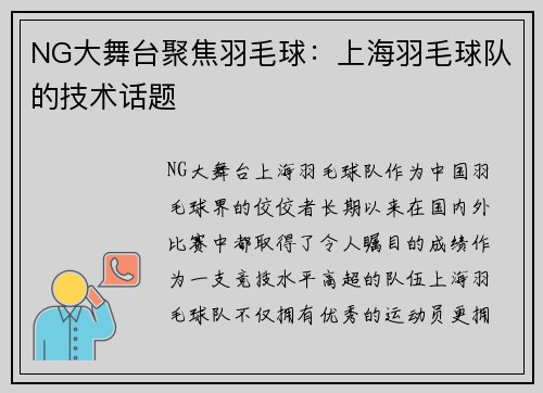 NG大舞台聚焦羽毛球：上海羽毛球队的技术话题