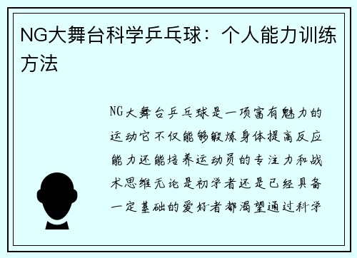 NG大舞台科学乒乓球：个人能力训练方法