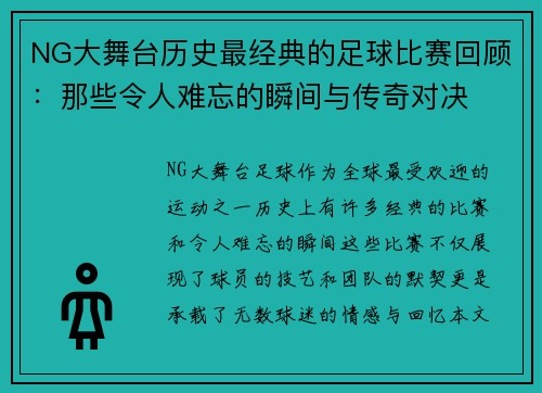 NG大舞台历史最经典的足球比赛回顾：那些令人难忘的瞬间与传奇对决