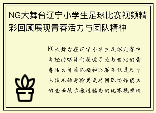 NG大舞台辽宁小学生足球比赛视频精彩回顾展现青春活力与团队精神