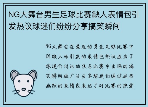 NG大舞台男生足球比赛缺人表情包引发热议球迷们纷纷分享搞笑瞬间