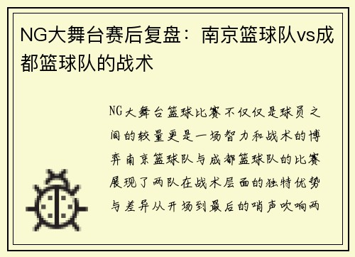 NG大舞台赛后复盘：南京篮球队vs成都篮球队的战术
