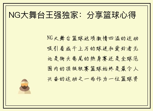 NG大舞台王强独家：分享篮球心得