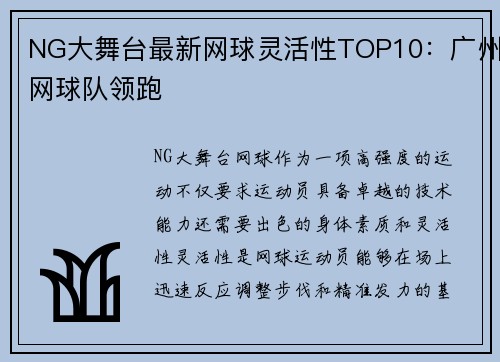 NG大舞台最新网球灵活性TOP10：广州网球队领跑