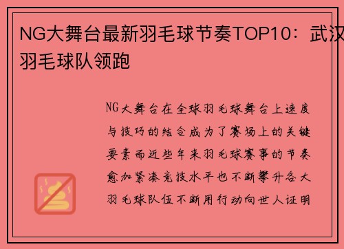NG大舞台最新羽毛球节奏TOP10：武汉羽毛球队领跑