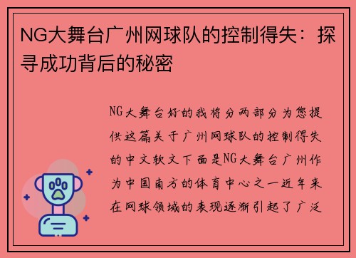 NG大舞台广州网球队的控制得失：探寻成功背后的秘密
