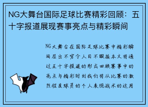 NG大舞台国际足球比赛精彩回顾：五十字报道展现赛事亮点与精彩瞬间