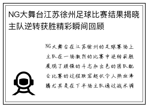 NG大舞台江苏徐州足球比赛结果揭晓主队逆转获胜精彩瞬间回顾