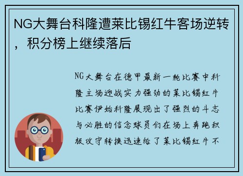 NG大舞台科隆遭莱比锡红牛客场逆转，积分榜上继续落后