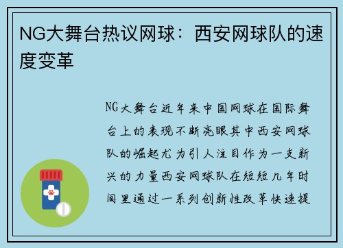 NG大舞台热议网球：西安网球队的速度变革
