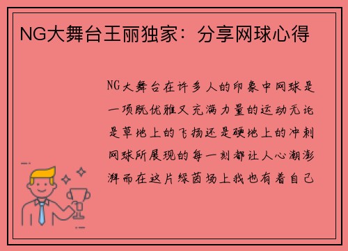 NG大舞台王丽独家：分享网球心得