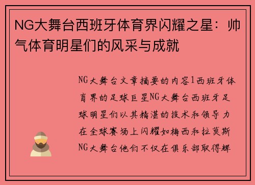NG大舞台西班牙体育界闪耀之星：帅气体育明星们的风采与成就