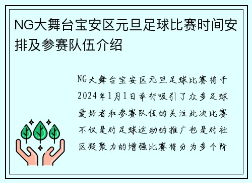 NG大舞台宝安区元旦足球比赛时间安排及参赛队伍介绍