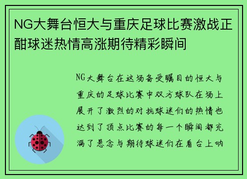 NG大舞台恒大与重庆足球比赛激战正酣球迷热情高涨期待精彩瞬间