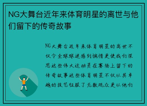 NG大舞台近年来体育明星的离世与他们留下的传奇故事