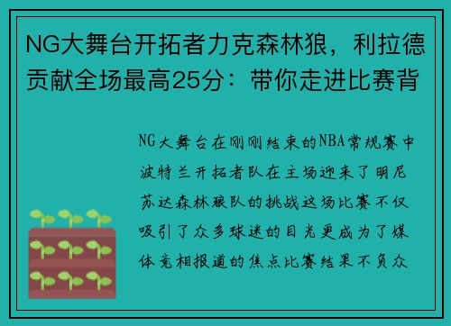 NG大舞台开拓者力克森林狼，利拉德贡献全场最高25分：带你走进比赛背后的故事