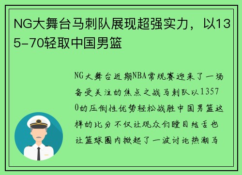 NG大舞台马刺队展现超强实力，以135-70轻取中国男篮
