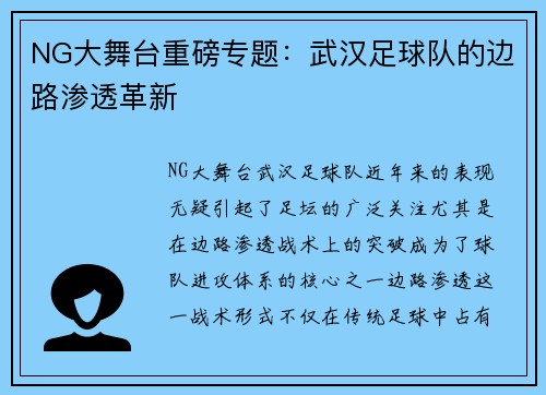 NG大舞台重磅专题：武汉足球队的边路渗透革新