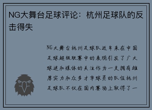 NG大舞台足球评论：杭州足球队的反击得失