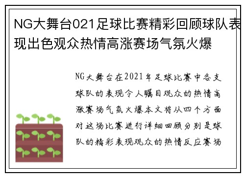 NG大舞台021足球比赛精彩回顾球队表现出色观众热情高涨赛场气氛火爆