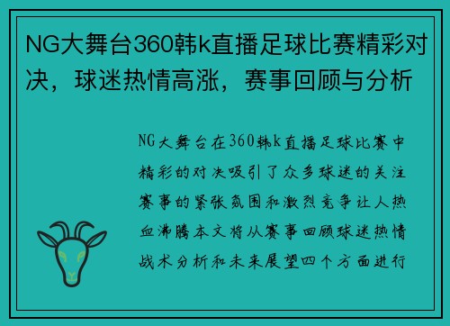 NG大舞台360韩k直播足球比赛精彩对决，球迷热情高涨，赛事回顾与分析