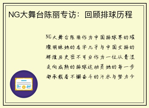 NG大舞台陈丽专访：回顾排球历程