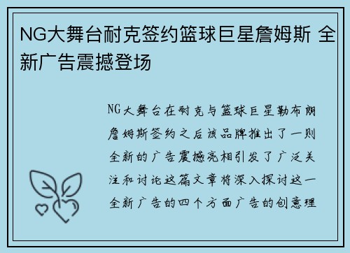 NG大舞台耐克签约篮球巨星詹姆斯 全新广告震撼登场