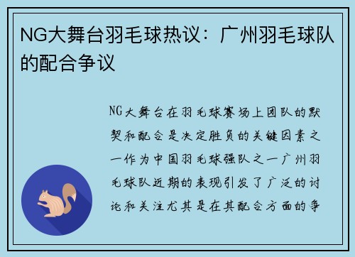 NG大舞台羽毛球热议：广州羽毛球队的配合争议